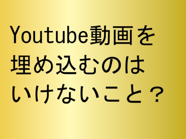 Youtube動画を埋め込むのは利用規約上許可されています