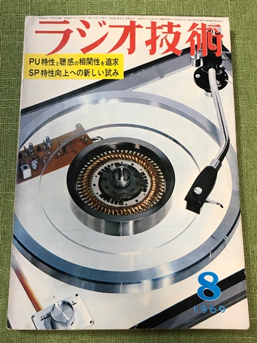ラジオ技術1969年8月号