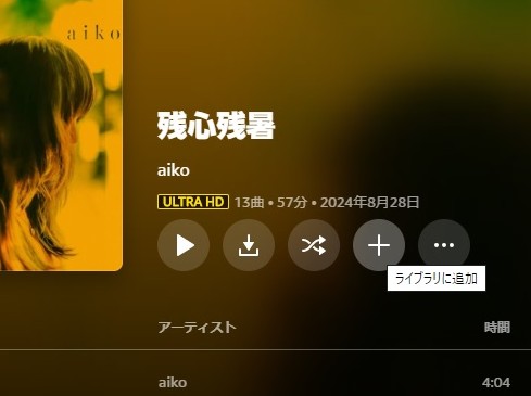 アルバムに追加